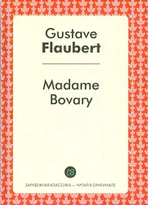 Madame Bovary = Мадам Бовари: роман на франц.яз.