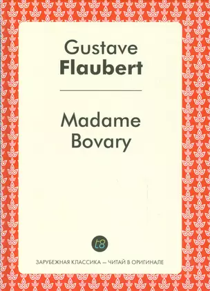 Madame Bovary = Мадам Бовари: роман на франц.яз. — 2531778 — 1