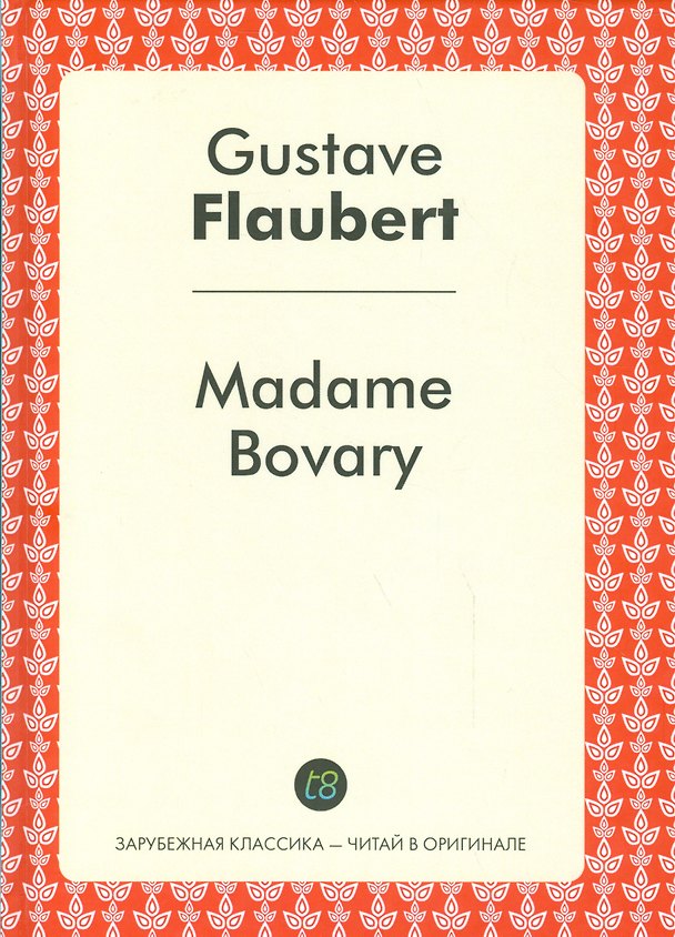 Книга Madame Bovary = Мадам Бовари: роман на франц.яз. (Гюстав Флобер) — 1