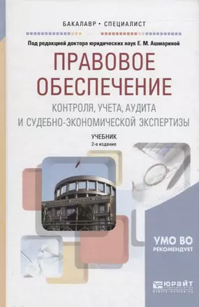 Правовое обеспечение контроля, учета, аудита и судебно-экономической экспертизы. Учебник — 2698882 — 1