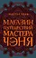 Магазин путешествий Мастера Чэня — 2750136 — 1