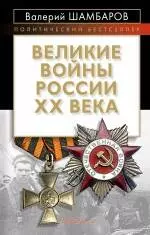 Великие войны России ХХ века — 2235174 — 1