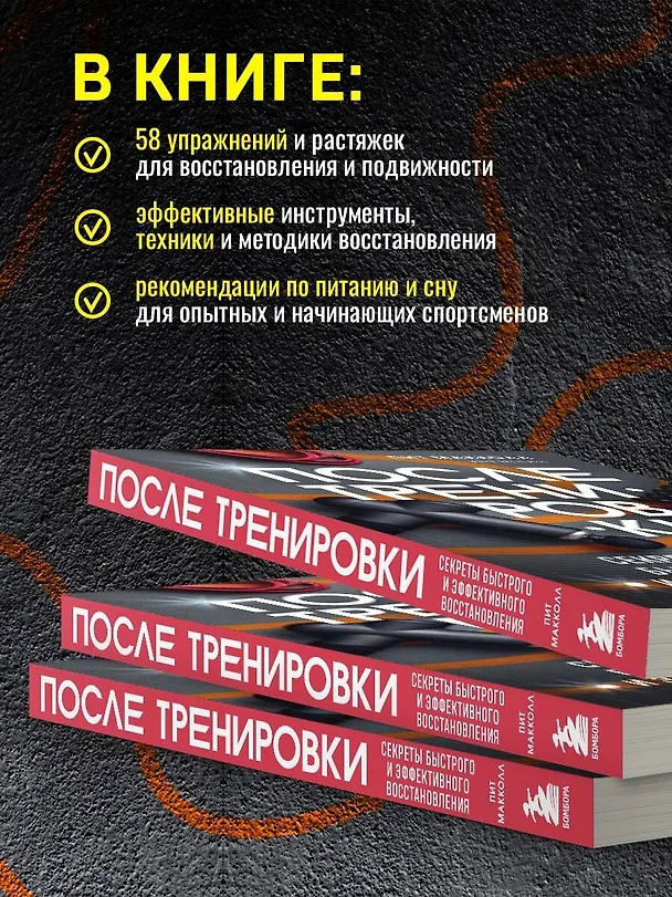 Книга ПОСЛЕ тренировки. Секреты быстрого и эффективного восстановления (Пит Макколл) — 6