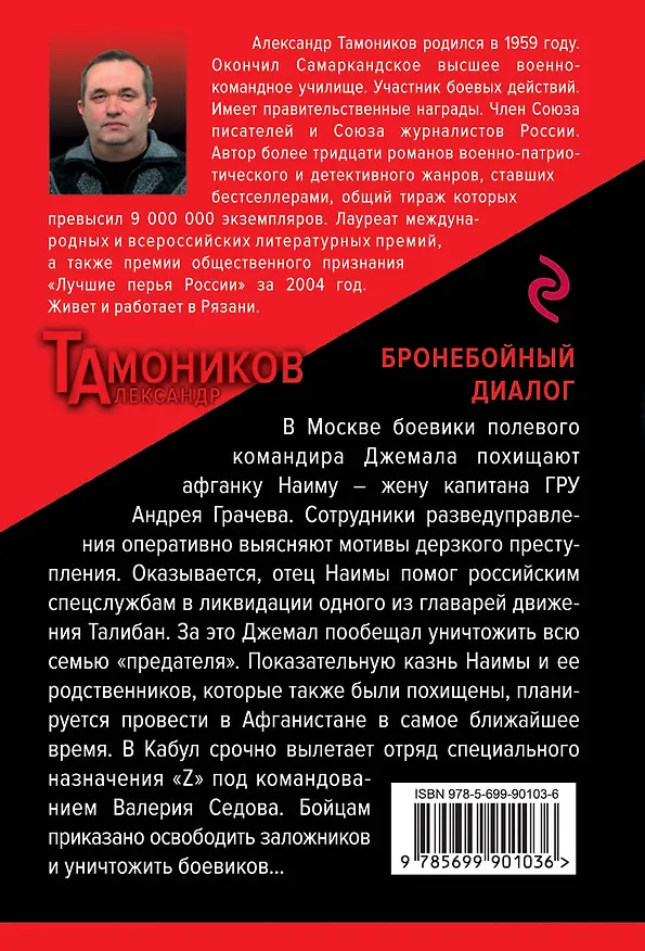 Книга Бронебойный диалог (Александр Тамоников) — 2