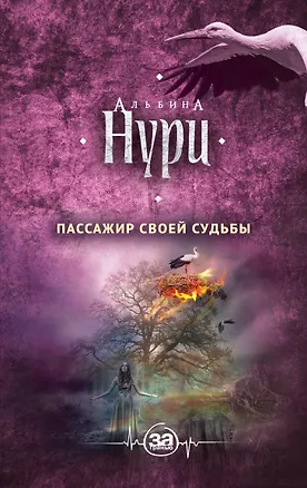 Книга Пассажир своей судьбы (Альбина Нури)