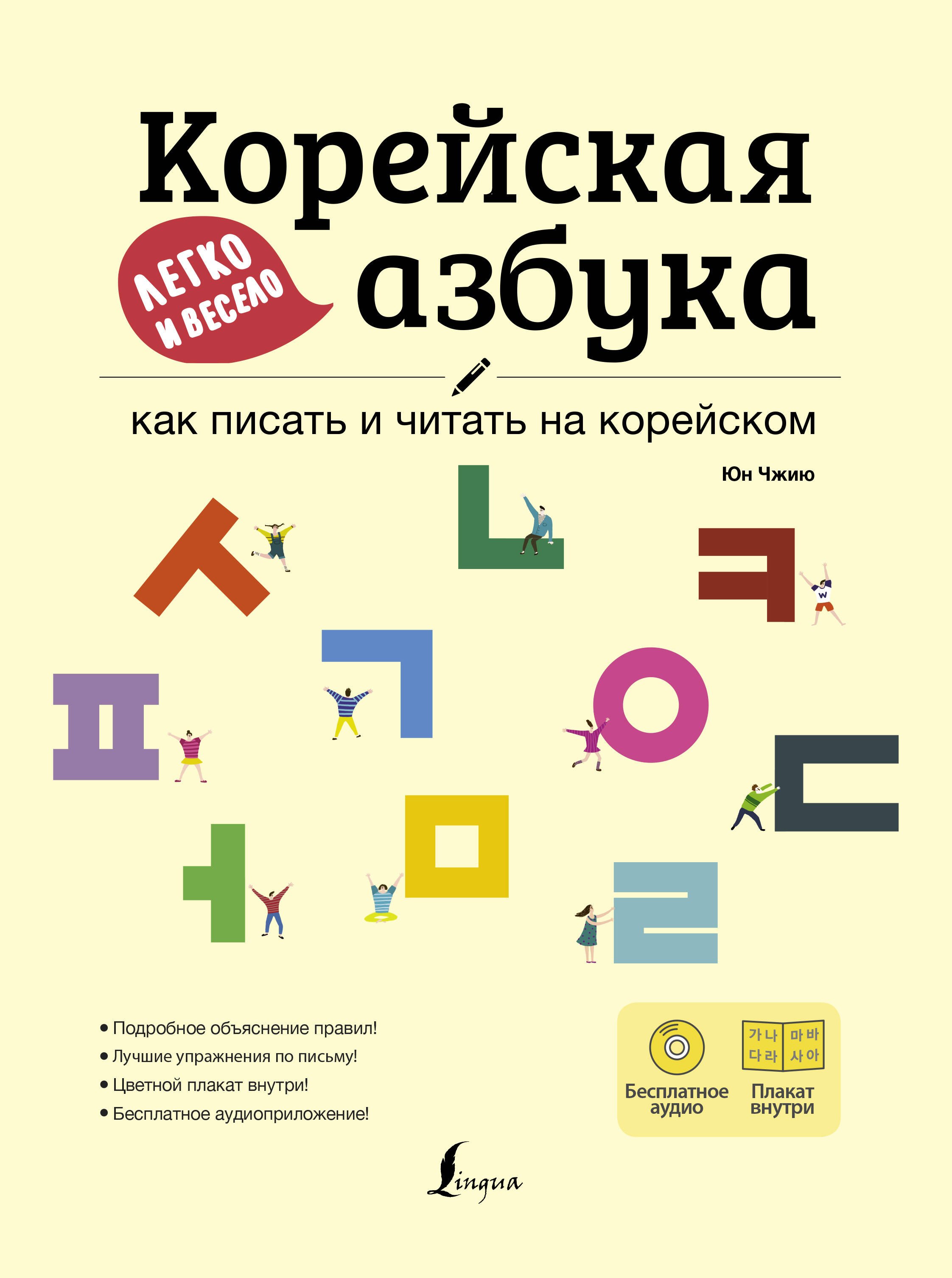 

Корейская азбука легко и весело: как писать и читать на корейском + LECTA