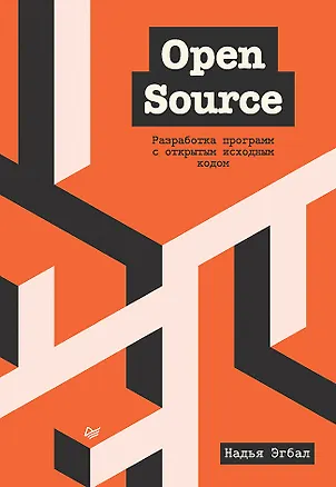 Книга Open Source. Разработка программ с открытым исходным кодом (Надья Эгбал)