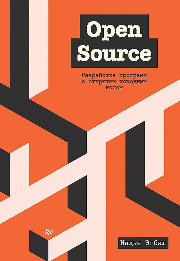 Книга Open Source. Разработка программ с открытым исходным кодом (Надья Эгбал) — 1
