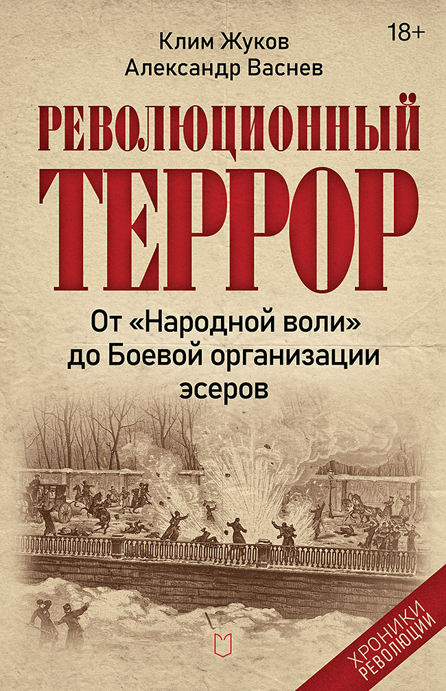 Обложка книги «Революционный террор: от «Народной воли» до Боевой организации эсеров»