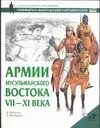 Армии мусульманского Востока — 1887393 — 1