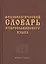 Фразеологический словарь старославянского языка : свыше 500 ед. — 2254699 — 2