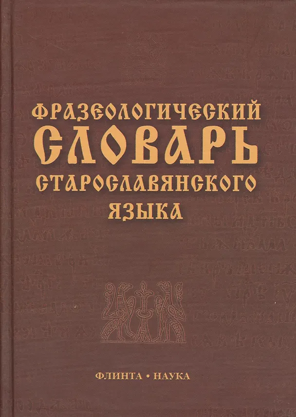 Книга Фразеологический словарь старославянского языка : свыше 500 ед. (Светлана Шулежкова) — 2