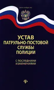 Устав патрульно-постовой службы полиции с последними изменениями