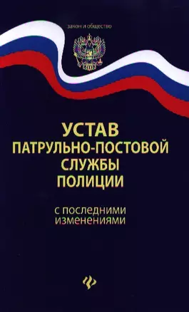 Устав патрульно-постовой службы полиции с последними изменениями — 2330913 — 1