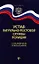Устав патрульно-постовой службы полиции с последними изменениями — 2330913 — 1