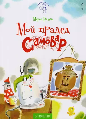 Мой прадед - Самовар: сказка — 2605585 — 1