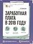 Заработная плата в 2019 году — 2717702 — 1