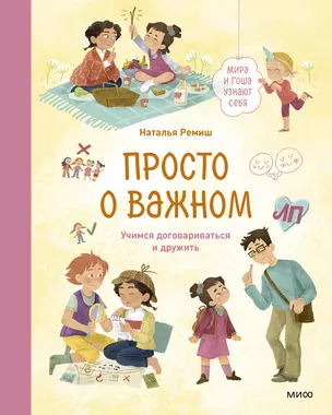 Просто о важном. Мира и Гоша узнают себя. Учимся договариваться и дружить. Книгат 5 — 3030805 — 1