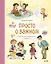 Просто о важном. Мира и Гоша узнают себя. Учимся договариваться и дружить — 3030805 — 1