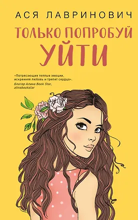 Книга Только попробуй уйти (Ася Лавринович)