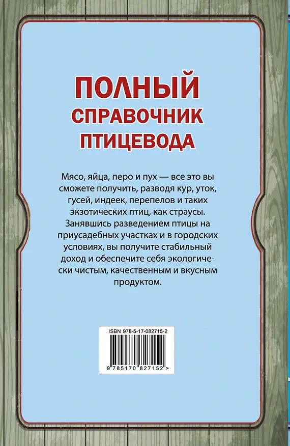 Книга Полный справочник птицевода (Игорь Слуцкий) — 2