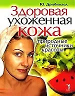 Здоровая ухоженная кожа. Природные источники красоты