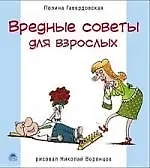 Вредные советы для взрослых.