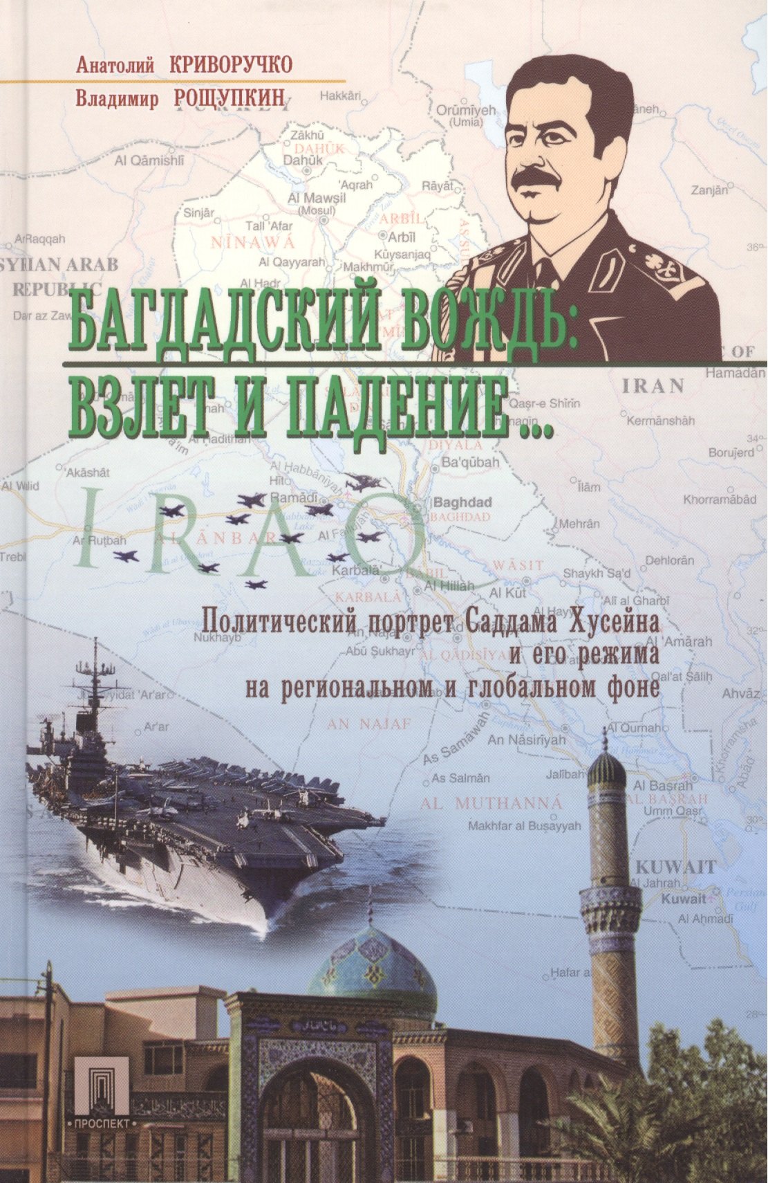 

Багдадский вождь: взлет и падение..Политический портрет Саддама Хусейна на региональном и глобальном фоне.