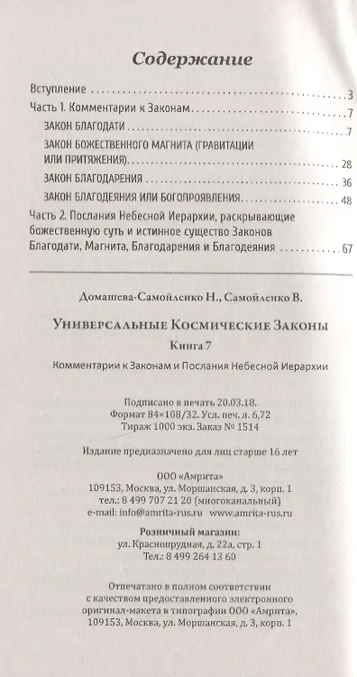 Книга Универсальные космические законы. Книга 7. Уроки Кармы (Надежда Домашева-Самойленко) — 2