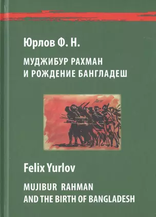 Муджибур Рахман и рождение Бангладеш / Mujibur Rahman And The Birth Of Bangladesh (на русском и английском языках) — 2770213 — 1