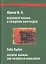 Муджибур Рахман и рождение Бангладеш / Mujibur Rahman And The Birth Of Bangladesh (на русском и английском языках) — 2770213 — 1