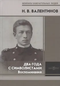 Два года с символистами. Воспоминания
