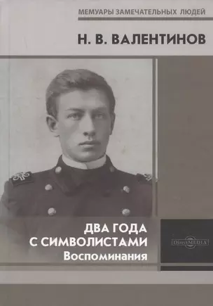 Два года с символистами. Воспоминания — 2781530 — 1