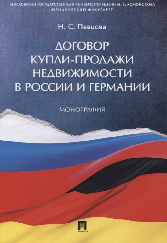 

Договор купли-продажи недвижимости в России и Германии. Монография