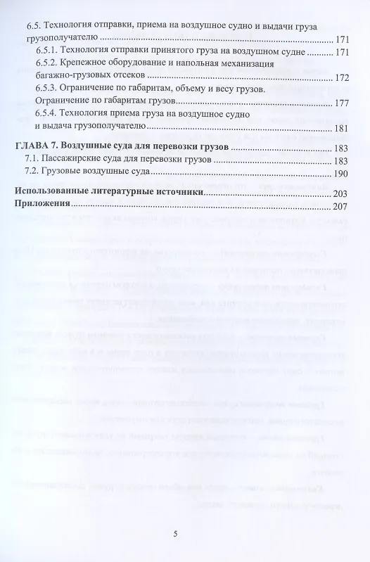 Книга Организация перевозок и управление на воздушном транспорте. Учебное пособие () — 4