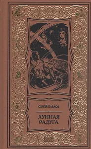 Лунная радуга