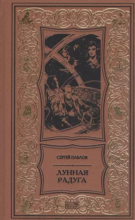 Лунная радуга — 2928300 — 1