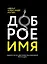 Доброе имя: защита чести, достоинства и деловой репутации — 3050911 — 1
