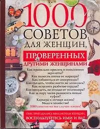 1000 советов для женщин, проверенных другими женщинами