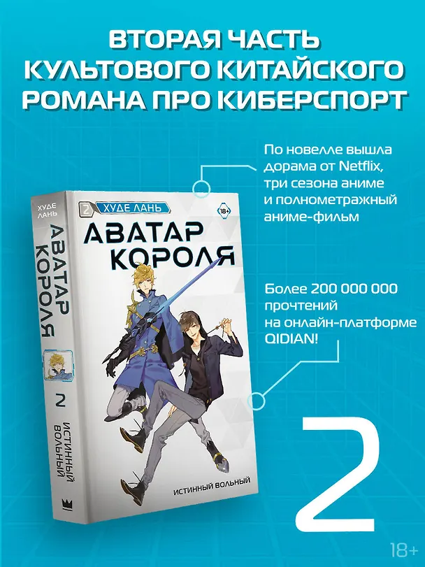 Книга Аватар короля. Истинный вольный. Книга 2 (Худе Лань) — 5