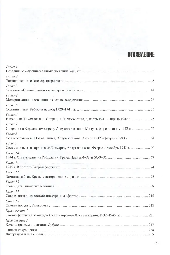 Книга Эсминцы типа Фубуки в составе Императорского Флота Японии 1929-1945 гг. (Павел Васильев) — 2