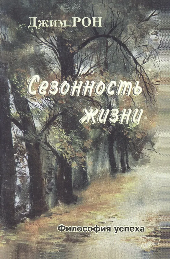 Книга Сезонность жизни Философия успеха (м) Рон (Джим Рон) — 1