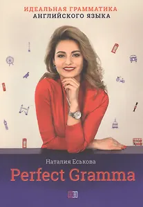 Perfect Gramma. Идеальная грамматика английского языка