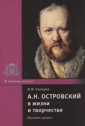 А.Н. Островский в жизни и творчестве. Учебное пособие для школ, гимназий, лицеев и колледжей — 2807786 — 1