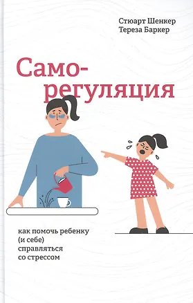 Книга Саморегуляция: как помочь ребенку (и себе) справляться со стрессом (Стюарт Шенкер)