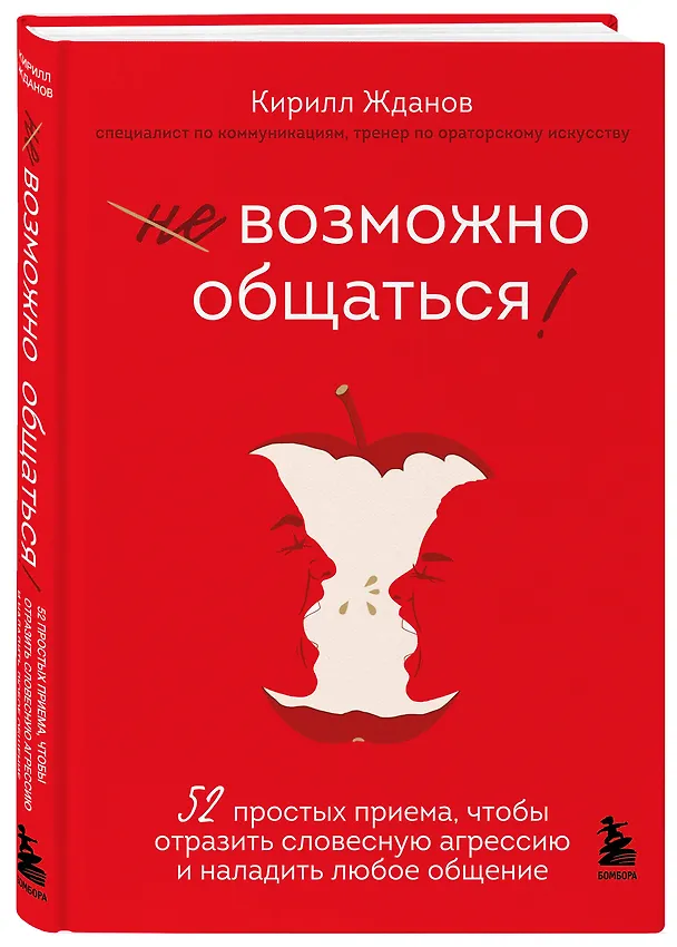 Книга Возможно общаться! 52 простых приема, чтобы отразить словесную агрессию и наладить любое общение (Кирилл Жданов) — 5