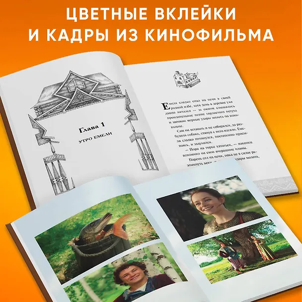 Книга По щучьему велению. Официальная новеллизация () — 7