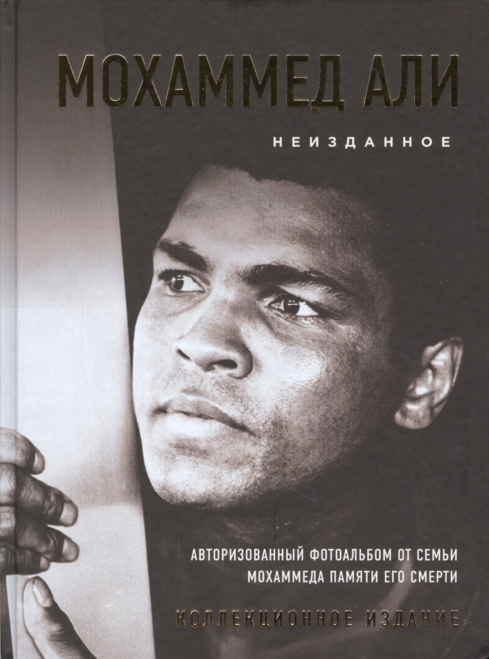 

Мохаммед Али. Неизданное [авторизованный фотоальбом от семьи Мохаммеда памяти его смерти]