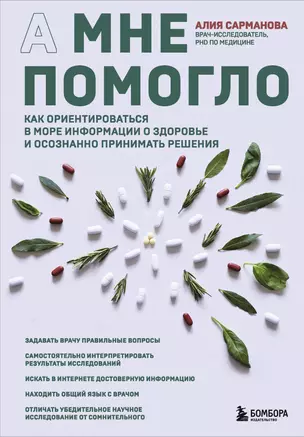 А мне помогло. Как ориентироваться в море информации о здоровье и осознанно принимать решения — 3065094 — 1