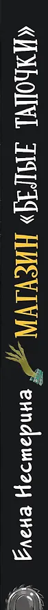 Книга Магазин "Белые тапочки" (Елена Нестерина) — 3